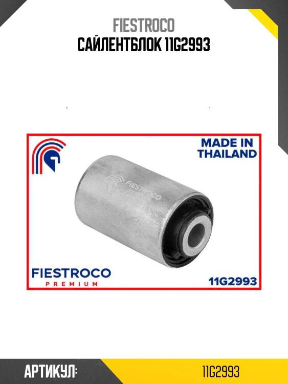 Сайлентблок 11g2993