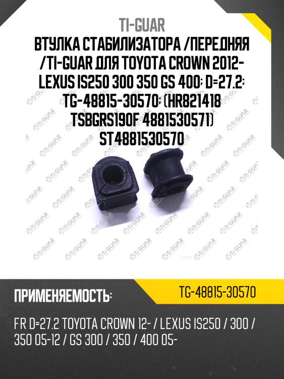 Втулка стабилизатора /передняя /ti-guar для toyota crown 2012- lexus is250 300 350 gs 400  d=27.2  tg-48815-30570  (hr821418 tsbgrs190f 4881530571) st4881530570