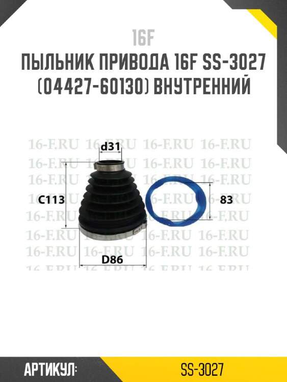 16f пыльник привода 16f ss-3027 ss3027