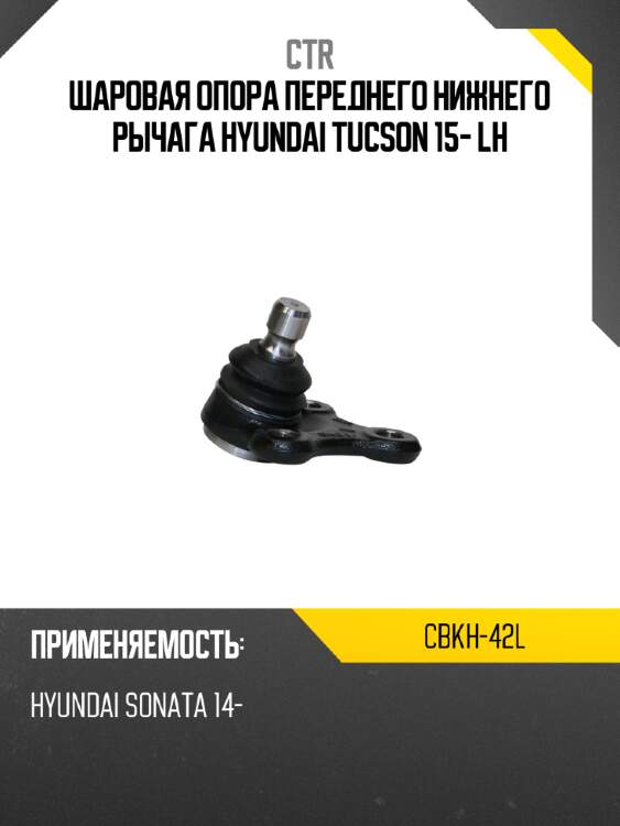 Шаровая опора переднего нижнего рычага hyundai tucson 15- lh ctr cbkh-42l