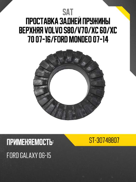 Проставка задней пружины верхняя volvo s80 sat st-30748807