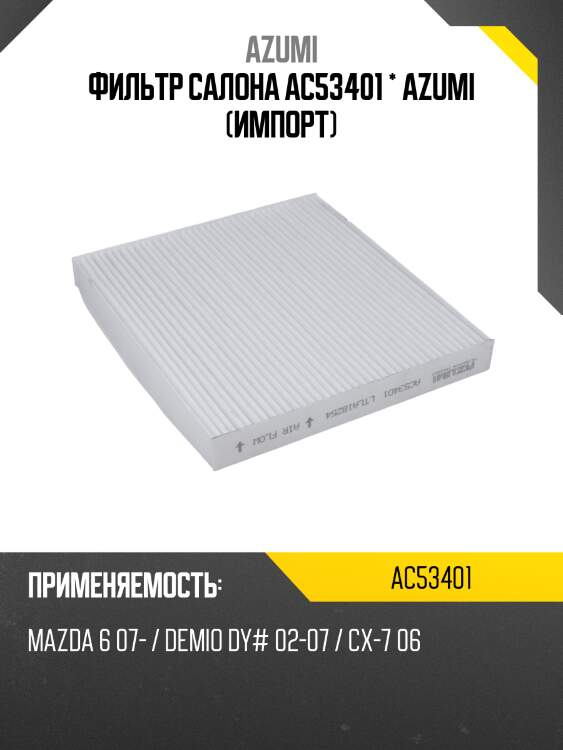 Фильтр салона azumi ac53401
