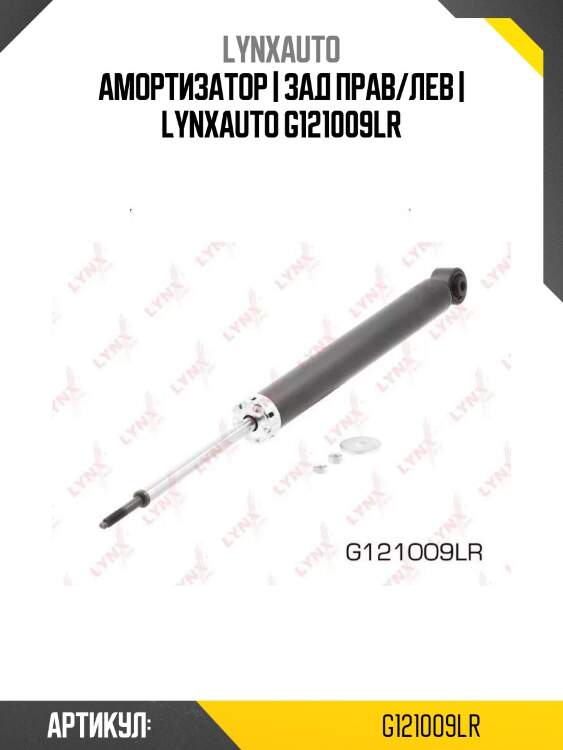 Амортизатор | зад прав/лев | lynxauto g121009lr
