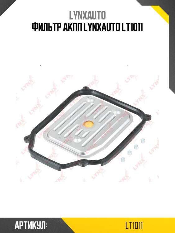 Фильтр акпп lynxauto lt1011