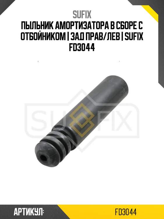 Пыльник амортизатора в сборе с отбойником | зад прав/лев | sufix fd3044