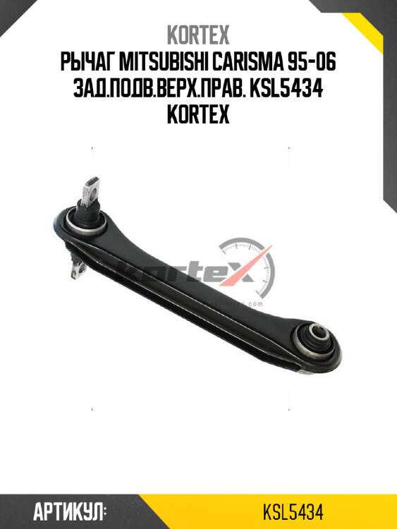 Рычаг mitsubishi carisma 95-06 зад.подв.верх.прав. ksl5434 kortex