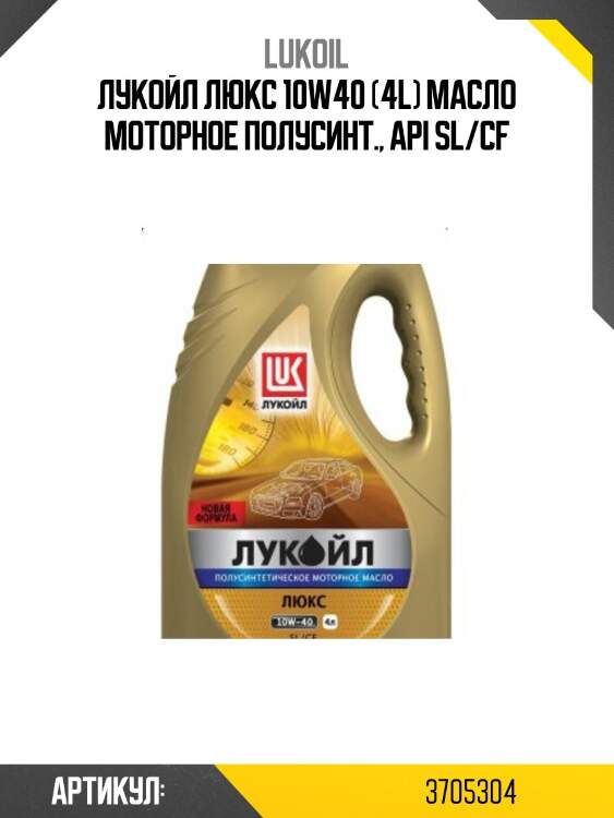Лукойл люкс 10w40 (4l) масло моторное полусинт., api sl/cf