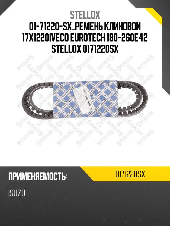 Ремень клиновой 17x1220,iveco eurotech 180-260e42