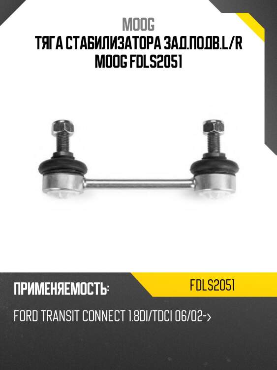 Тяга стабилизатора заднего ford transit connect 02-13 lh-rh moog fd-ls-2051