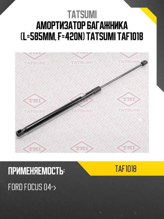 Амортизатор багажника (l=585mm, f=420n) tatsumi taf1018