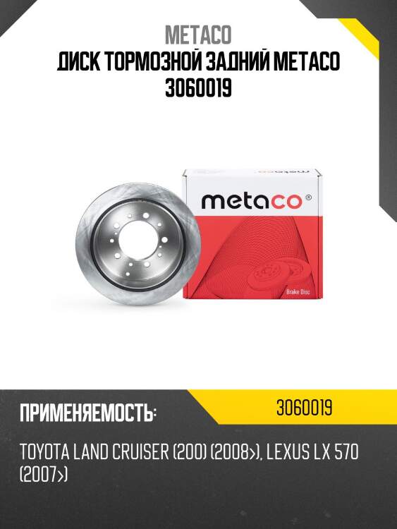 Диск тормозной задний metaco 3060019