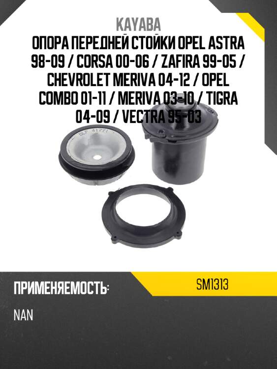 Опора передней стойки opel astra 98-09  kayaba sm1313