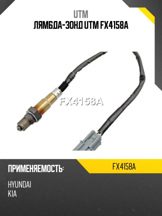 Лямбда-зонд utm fx4158a