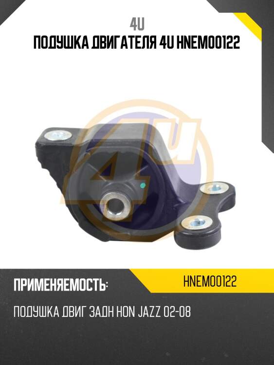 Подушка двигателя 4u hnem00122