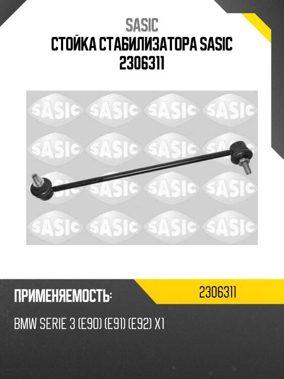 Стойка стабилизатора sasic 2306311