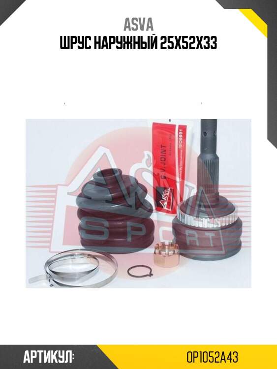 Шрус наружный 25x52x33