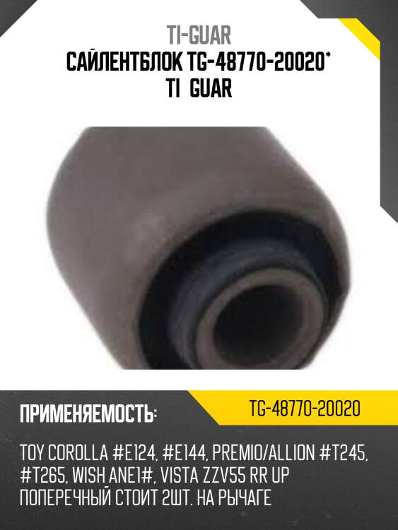 Сайлентблок tg-48770-20020* ti·guar