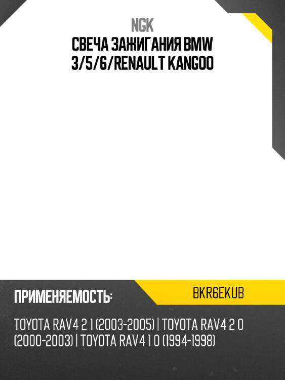 Свеча зажигания bmw 3 ngk bkr6ekub