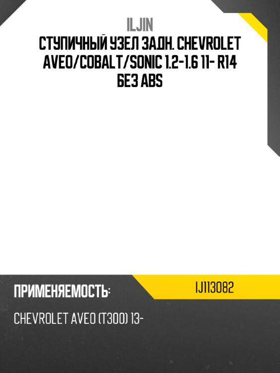 Ступичный узел задн. CHEVROLET AVEO ILJIN IJ113082