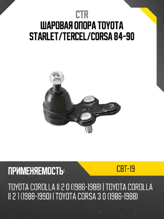 Шаровая опора toyota starlet ctr cbt-19