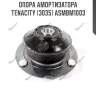 Опора амортизатора tenacity (3035) asmbm1003