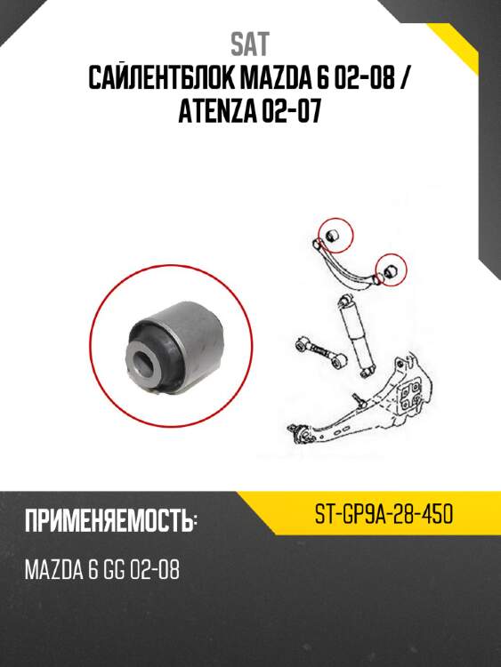 Сайлентблок mazda 6 02-08  sat st-gp9a-28-450