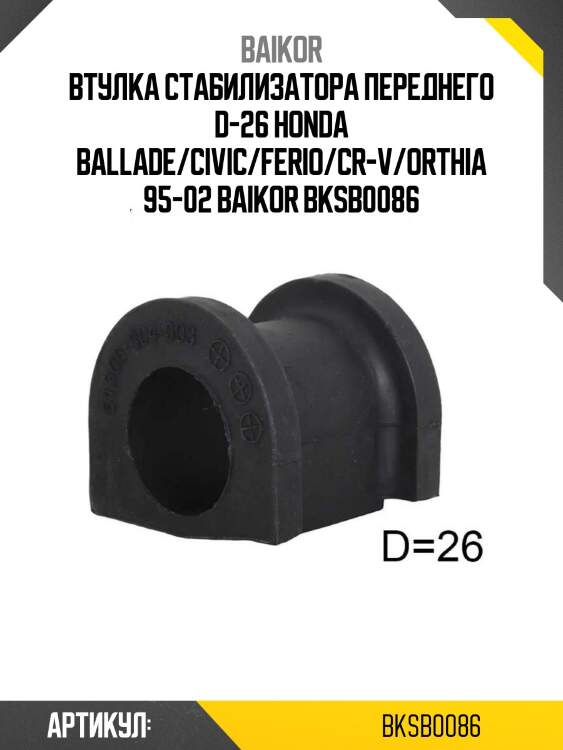 Втулка стабилизатора переднего d-26 honda ballade/civic/ferio/cr-v/orthia 95-02 baikor bksb0086