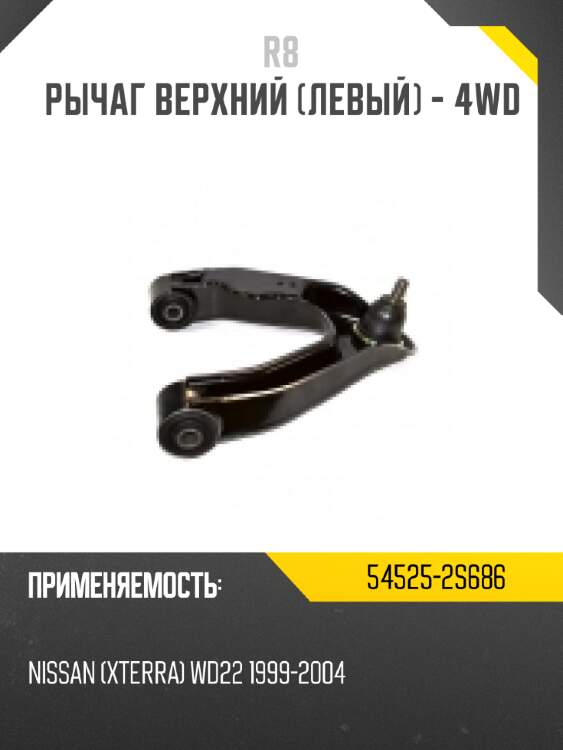 Рычаг верхний [левый] - 4wd r8 54525-2s686
