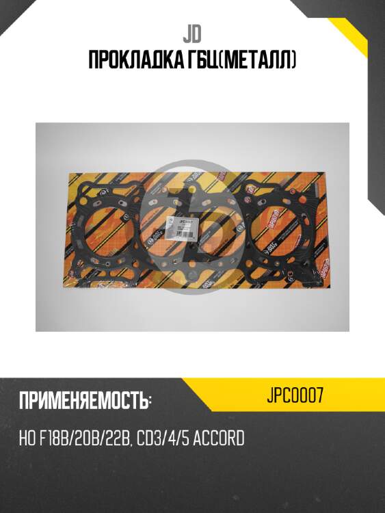 Прокладка гбц(металл) jd jpc0007