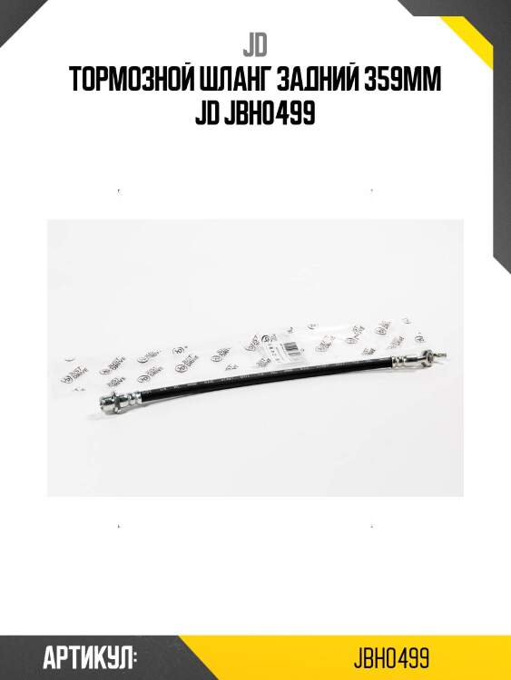 Тормозной шланг задний 359мм jd jbh0499