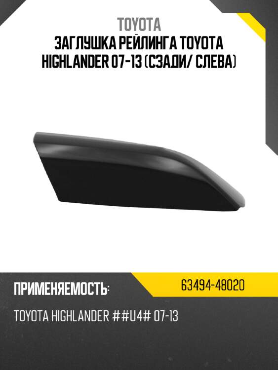 Заглушка рейлинга toyota highlander 07-13 сзади toyota 63494-48020