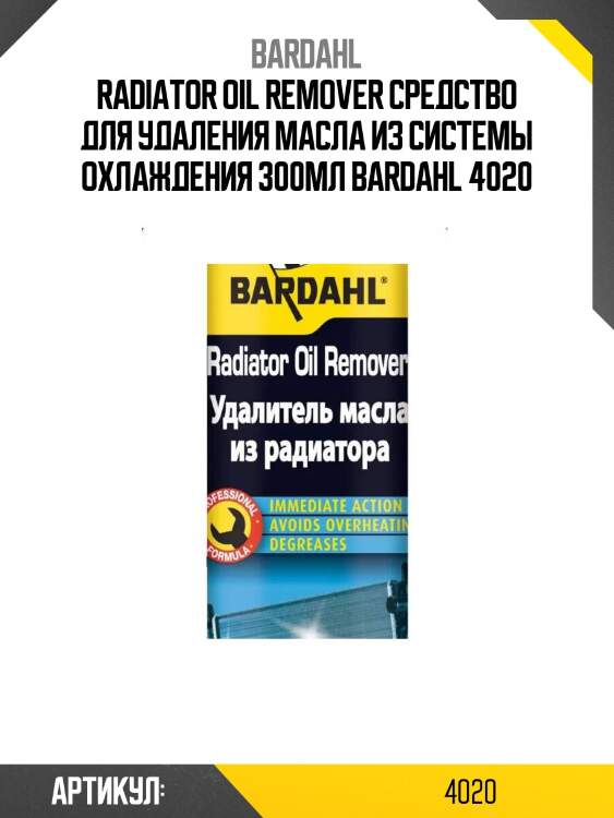 Radiator oil remover средство для удаления масла из системы охлаждения 300мл bardahl 4020