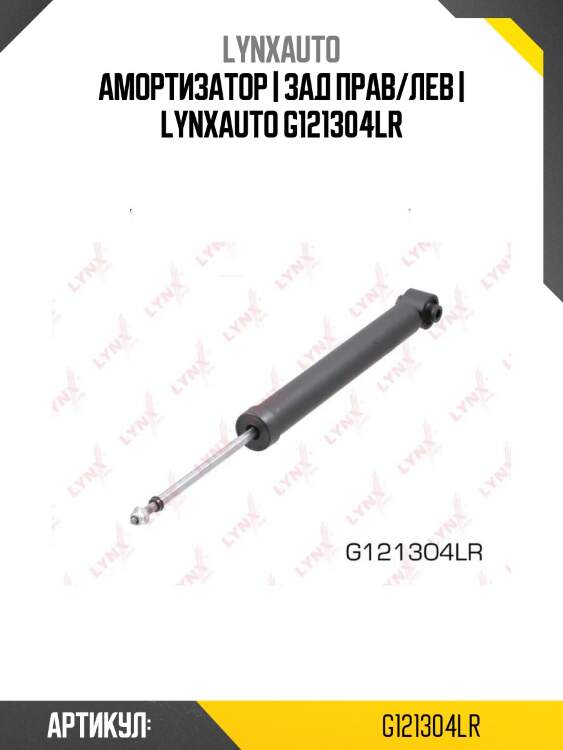 Амортизатор | зад прав/лев | lynxauto g121304lr