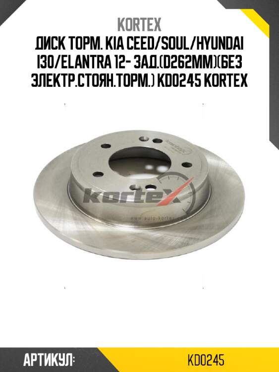 Диск торм. kia ceed/soul/hyundai i30/elantra 12- зад.(d262mm)(без электр.стоян.торм.) kd0245 kortex