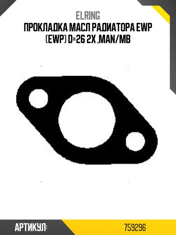 Прокладка масл радиатора ewp (ewp) d=26 2x ,man/mb