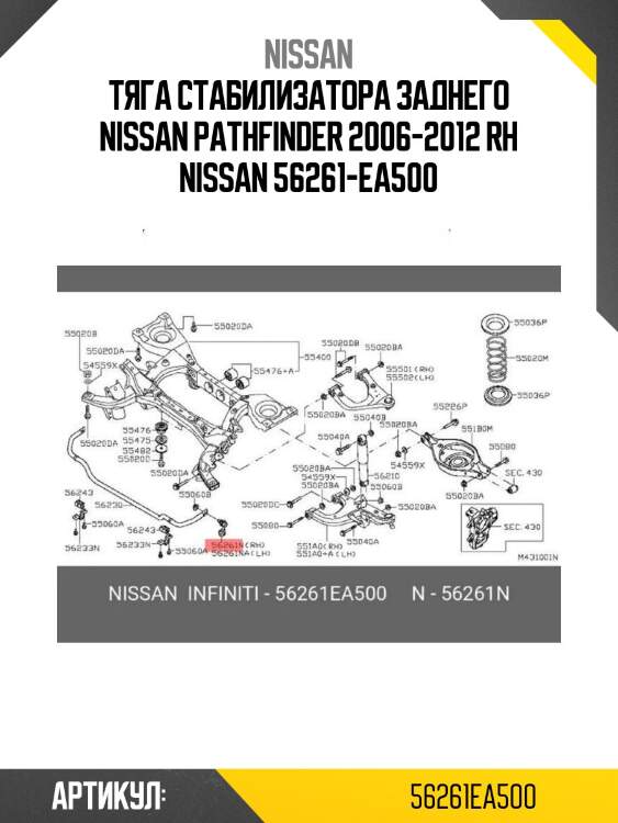 Тяга стабилизатора заднего nissan pathfinder 2006-2012 rh nissan 56261-ea500