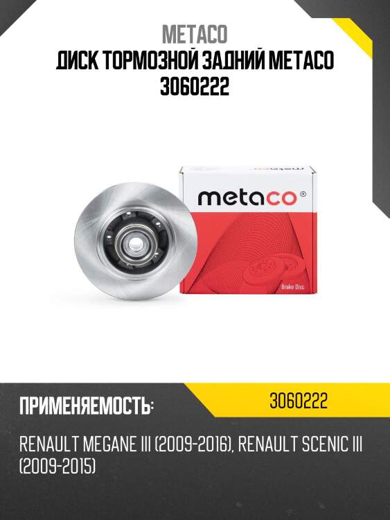 Диск тормозной задний metaco 3060222