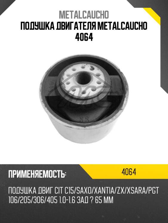 Подушка двигателя metalcaucho 4064