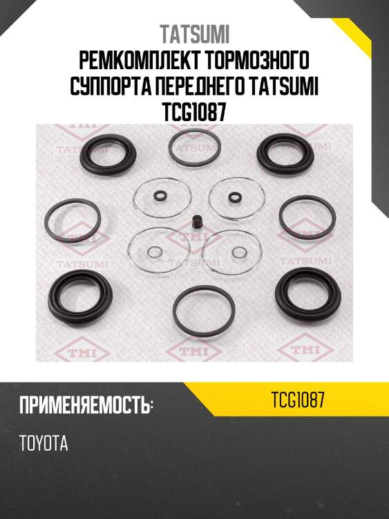 Ремкомплект тормозного суппорта переднего tatsumi tcg1087