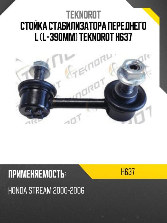Стойка стабилизатора переднего l (l=390mm) teknorot h637