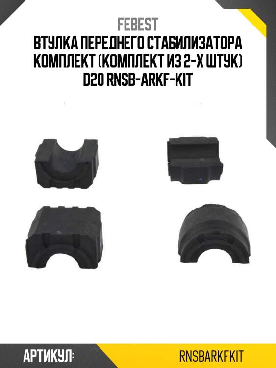 Втулка переднего стабилизатора комплект (комплект из 2-х штук) d20 rnsb-arkf-kit