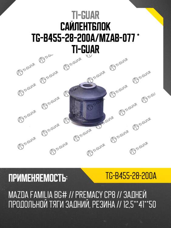 Сайлентблок tg-b455-28-200a/mzab-077 * ti-guar