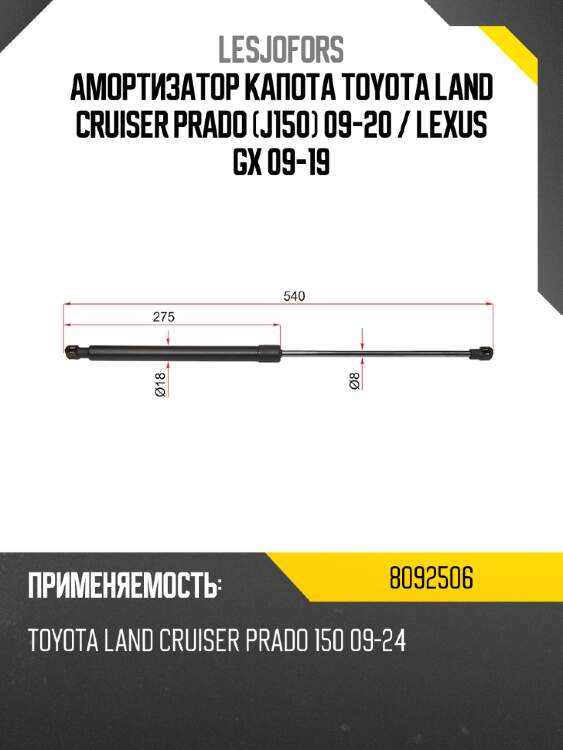 Амортизатор капота toyota land cruiser prado j150 09-20  lesjofors 8092506