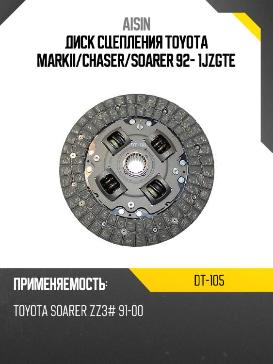 Aisin диск сцепления toyota markii dt105