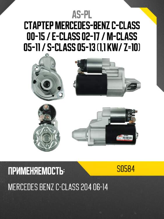 As-pl стартер mercedes-benz c-class 00-15  s0584