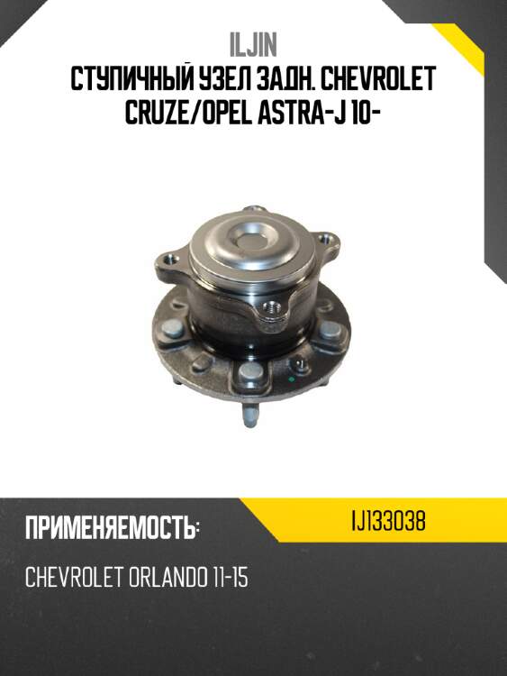 Ступичный узел задн. chevrolet cruze iljin ij133038
