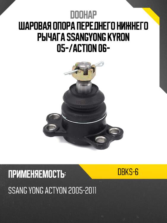 Шаровая опора переднего нижнего рычага ssangyong kyron 05- doohap dbks-6