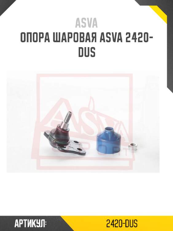 Опора шаровая asva 2420-dus
