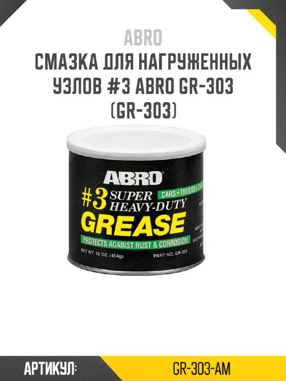 Смазка для нагруженных узлов #3 abro gr-303 (gr-303)