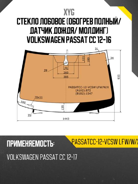 Стекло лобовое обогрев полный xyg passatcc-12-vcsw lfw/w/x